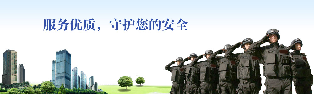 服務(wù)優(yōu)質(zhì)，守護您的安全